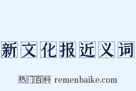 新文化报近义词是什么意思的图片